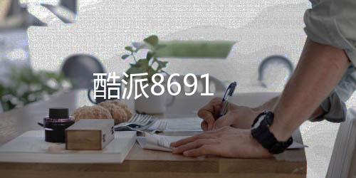 酷派8691