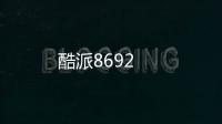 酷派8692