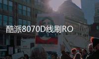 酷派8070D線刷ROM刷機包