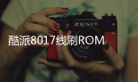 酷派8017線刷ROM刷機(jī)包