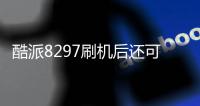 酷派8297刷機后還可以root嗎 酷派8297