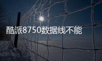 酷派8750數(shù)據(jù)線不能連接