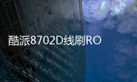 酷派8702D線刷ROM刷機包
