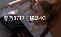 酷派8717（移動4G）刷機教程
