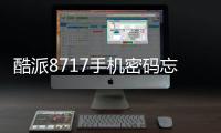 酷派8717手機密碼忘了怎么辦?手機密碼忘了怎么解鎖?