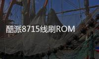 酷派8715線刷ROM刷機(jī)包