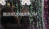 酷派8720線刷ROM刷機包