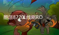 酷派8720L線刷ROM刷機包