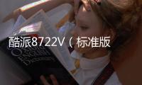 酷派8722V（標準版/移動4G）華為NCE