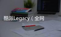 酷派Legacy（全網通/5G版）手機一直重啟怎么辦?手機忘記密碼怎么一鍵刷機？
