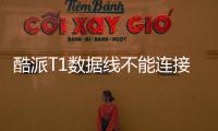 酷派T1數據線不能連接