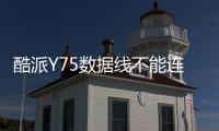 酷派Y75數據線不能連接