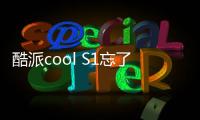 酷派cool S1忘了手機密碼怎么辦？手機怎么解鎖？