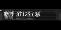 酷派  8712S（移動版）手機怎么獲取ROOT權限