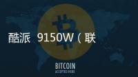 酷派  9150W（聯通版）無法開機怎么強制解鎖？強制解鎖有什么影響？