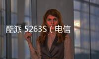 酷派 5263S（電信4G）手機密碼忘記怎么刷機？解鎖教程