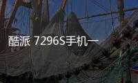 酷派 7296S手機一直重啟怎么辦?手機忘記密碼怎么一鍵刷機？