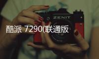 酷派 7290(聯通版)刷機教程