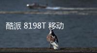 酷派 8198T 移動版手機一鍵刷機解鎖怎么辦？刷機后無法開機怎么辦？