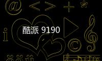 酷派 9190