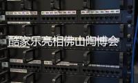 酷家樂亮相佛山陶博會 攜中國陶瓷城成立設(shè)計(jì)交流中心