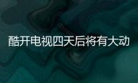 酷開電視四天后將有大動(dòng)作？酷開5.24新品發(fā)布會(huì)邀請(qǐng)函曝光