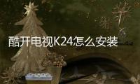 酷開電視K24怎么安裝第三方軟件？圖文教程