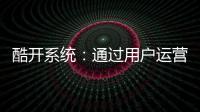 酷開系統：通過用戶運營讓用戶成為最有潛力的價值載體