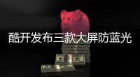 酷開發布三款大屏防藍光教育電視 最低價3299元起