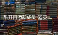 酷開再添新成員 65英寸4K酷開65U2強勢首發