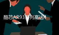 酷芯AR93系列高達(dá)4Tops的算力實(shí)現(xiàn)更高效化、精細(xì)化管理