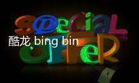 酷龍 bing bing bing（酷龍）