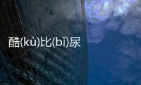 酷(kù)比(bǐ)尿(niào)鴿(ɡē)會造成什么影響?