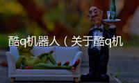 酷q機器人（關于酷q機器人的基本情況說明介紹）
