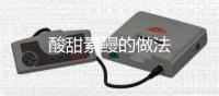 酸甜素鰻的做法