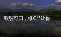 酸甜可口，維C**讓你的美麗由內而外閃耀光彩！