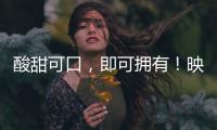 酸甜可口，即可擁有！映優水牛酸奶助力經銷商賺翻天！