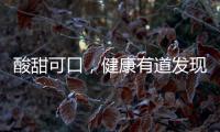 酸甜可口，健康有道發現小金桔的5大神奇功效！