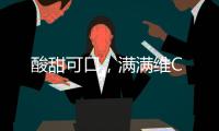 酸甜可口，滿(mǎn)滿(mǎn)維C