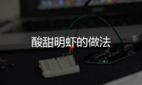 酸甜明蝦的做法