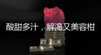 酸甜多汁，解渴又美容柑橘功效全揭秘！