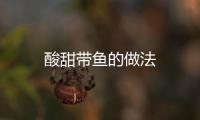 酸甜帶魚的做法