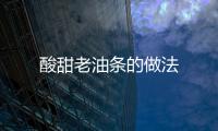 酸甜老油條的做法