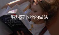 酸甜蘿卜絲的做法