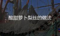 酸甜蘿卜梨絲的做法