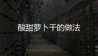 酸甜蘿卜干的做法