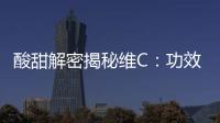 酸甜解密揭秘維C：功效與禁忌全知道！