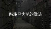 酸甜馬齒莧的做法