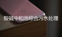 酸堿中和池綜合污水處理設備