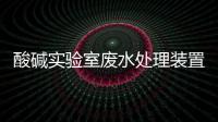 酸堿實驗室廢水處理裝置